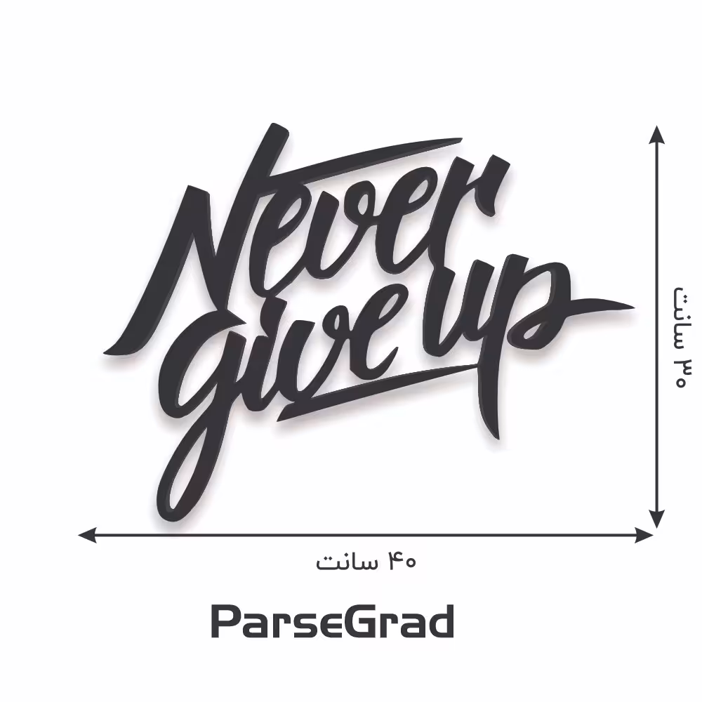 استیکر چوبی never give up هرگز تسلیم نشو 30در40 سانت