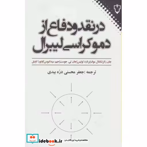 کتاب در نقد و دفاع از دموکراسی لیبرال