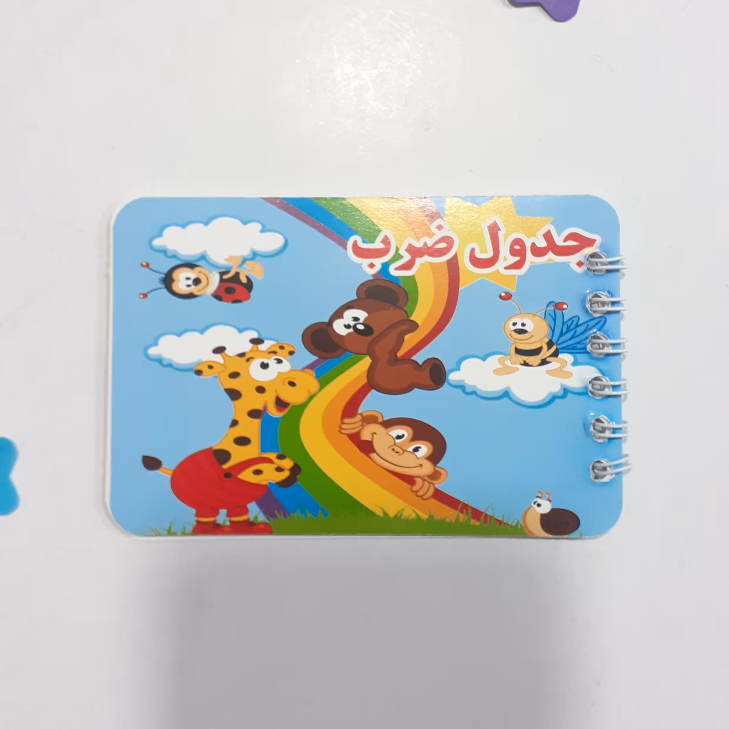 دفترچه جدول ضرب