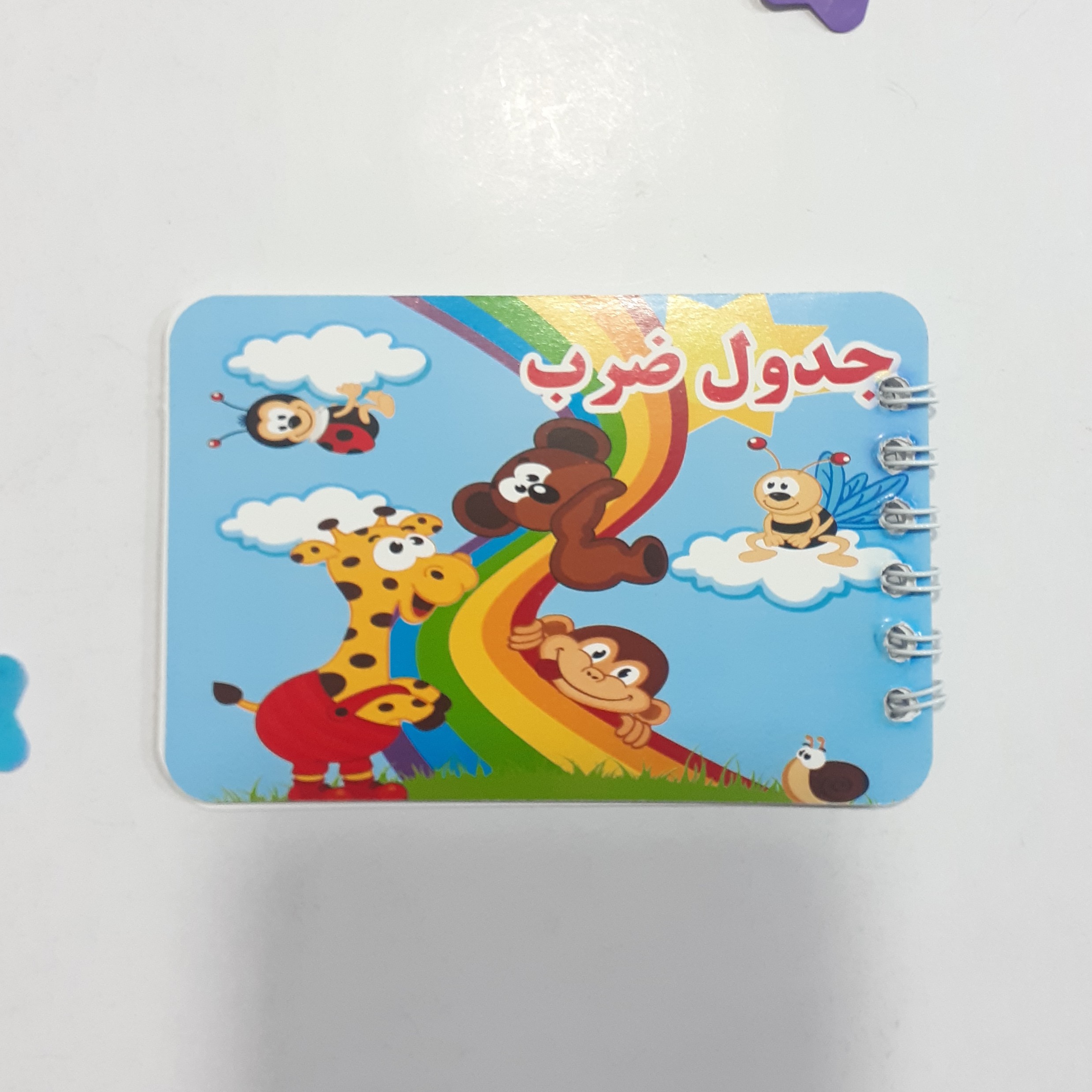 دفترچه جدول ضرب