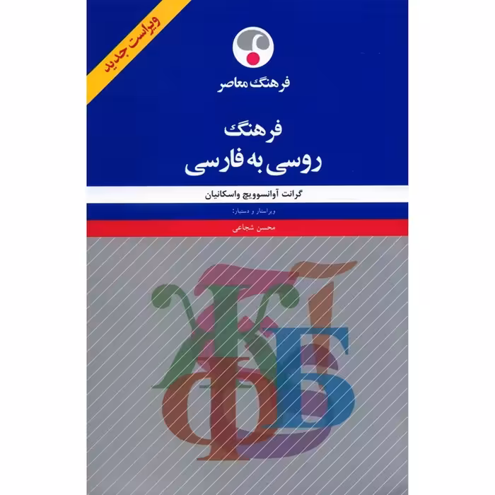 کتاب فرهنگ روسی به فارسی اثر گرانت آوانسوویچ واسکانیان