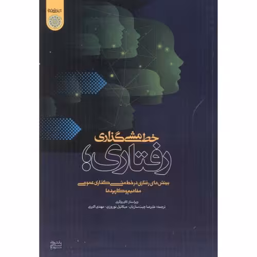 کتاب خط مشی گذاری رفتاری