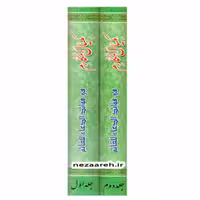 کتاب مکیال المکارم فی فوائد الدعا للقائم (دوجلدی) اثر محمد تقی موسوی اصفهانی