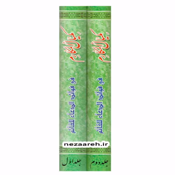 کتاب مکیال المکارم فی فوائد الدعا للقائم (دوجلدی) اثر محمد تقی موسوی اصفهانی