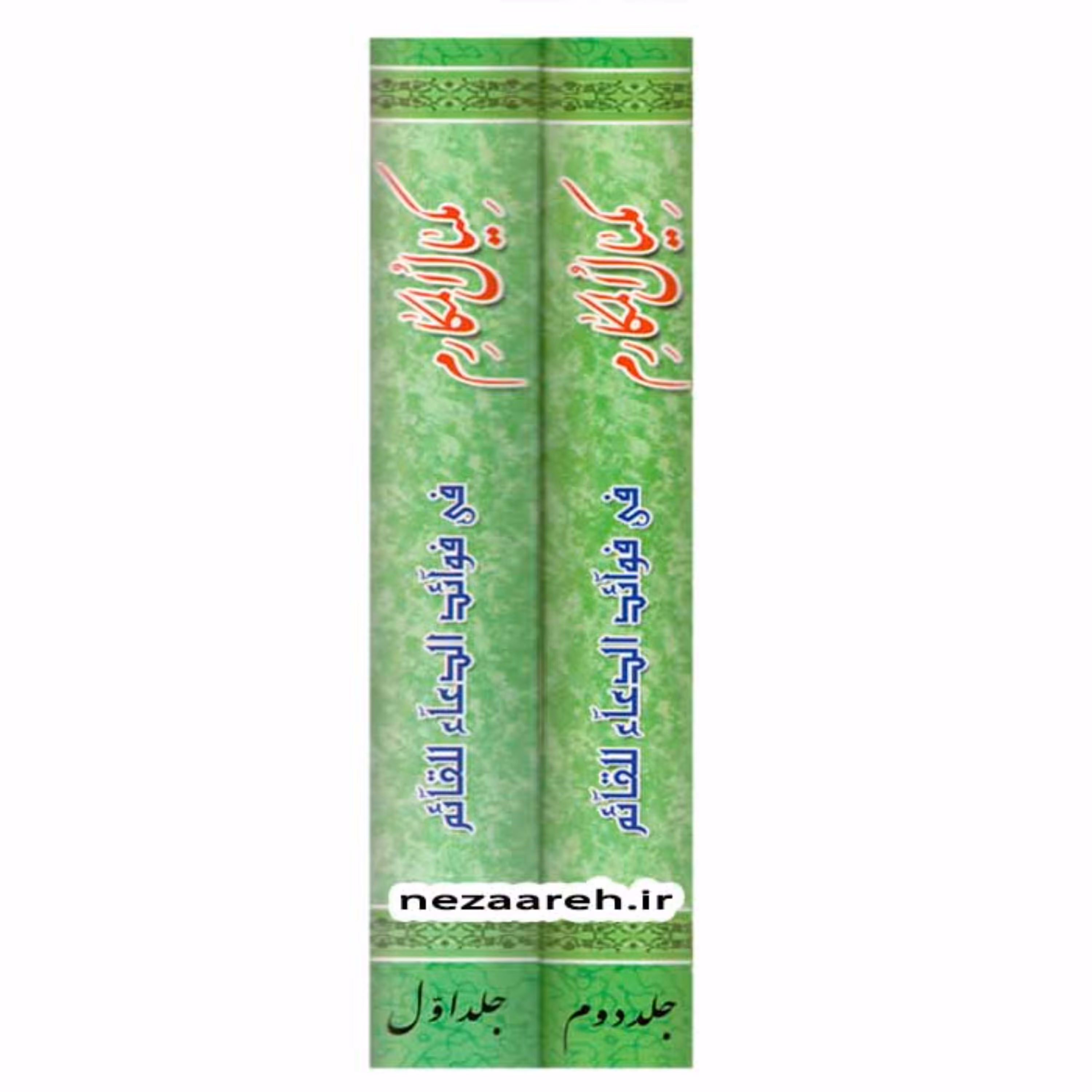 کتاب مکیال المکارم فی فوائد الدعا للقائم (دوجلدی) اثر محمد تقی موسوی اصفهانی