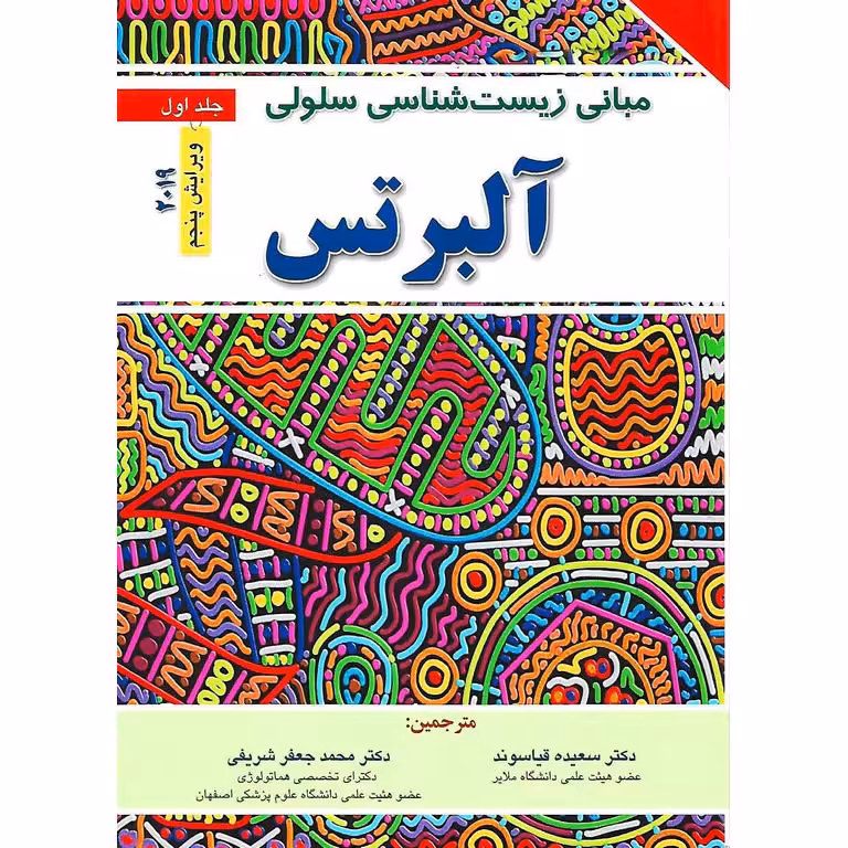 مبانی زیست شناسی سلولی آلبرتس جلد اول (ویرایش پنجم 2019)