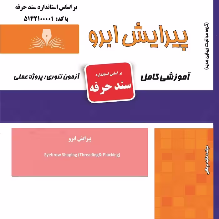 کتاب مجموعه سوالات پیرایش ابرو(ارسال رایگان)(آموزش آرایشگری ) ( آموزش آرایشگری زنانه ) ( آموزش آرایش ) ( کتاب آرایشگری)