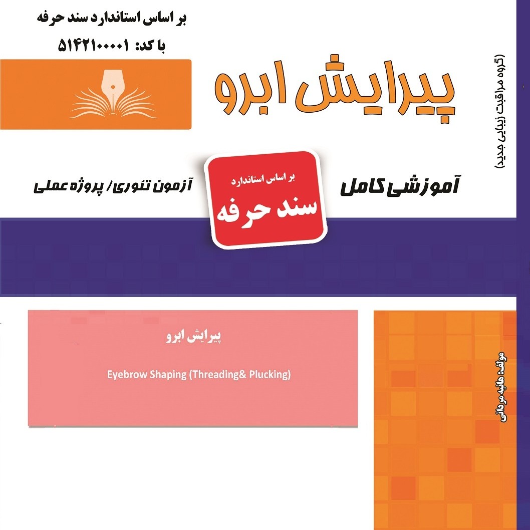 کتاب مجموعه سوالات پیرایش ابرو(ارسال رایگان)(آموزش آرایشگری ) ( آموزش آرایشگری زنانه ) ( آموزش آرایش ) ( کتاب آرایشگری)
