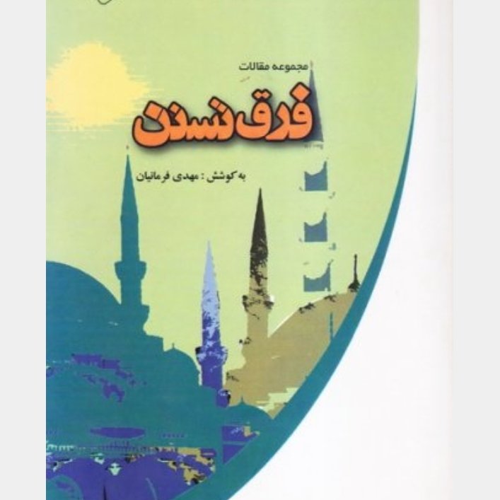 کتاب فرق تسنن (مجموعه مقالات ) اثر مهدی فرمانیان ناشر ادیان