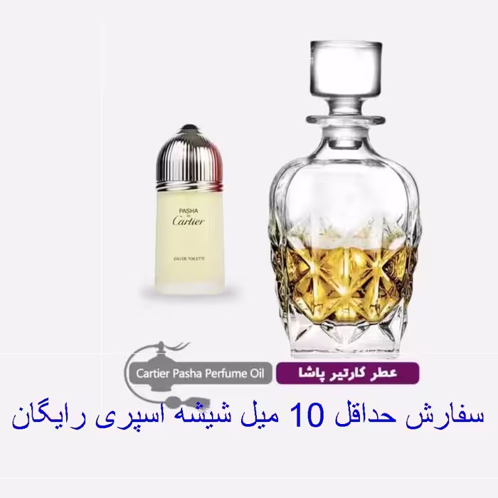 عطر  گرمی کارتیر پاشا