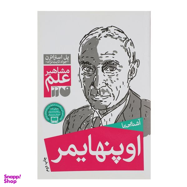 کتاب مشاهیر علم اوپنهایمر اثر پل استراترن نشر ذکر