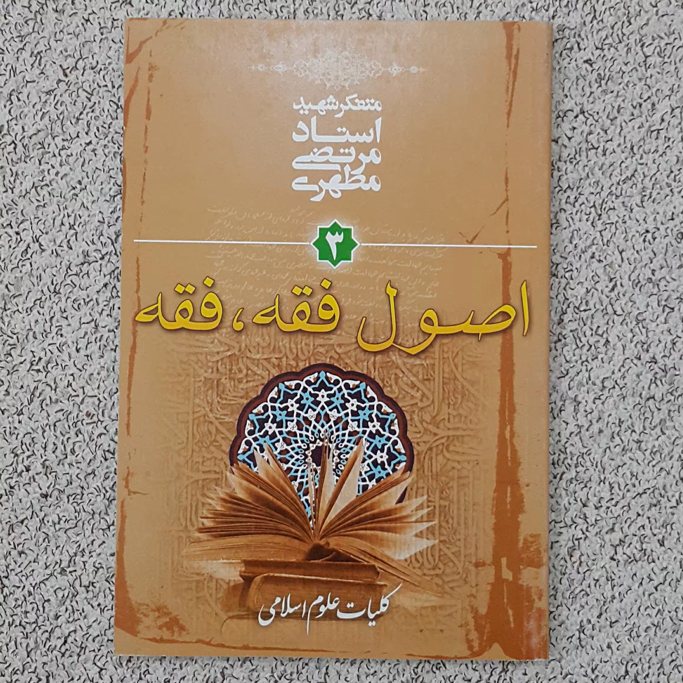 کلیات علوم اسلامی(جلد 3)