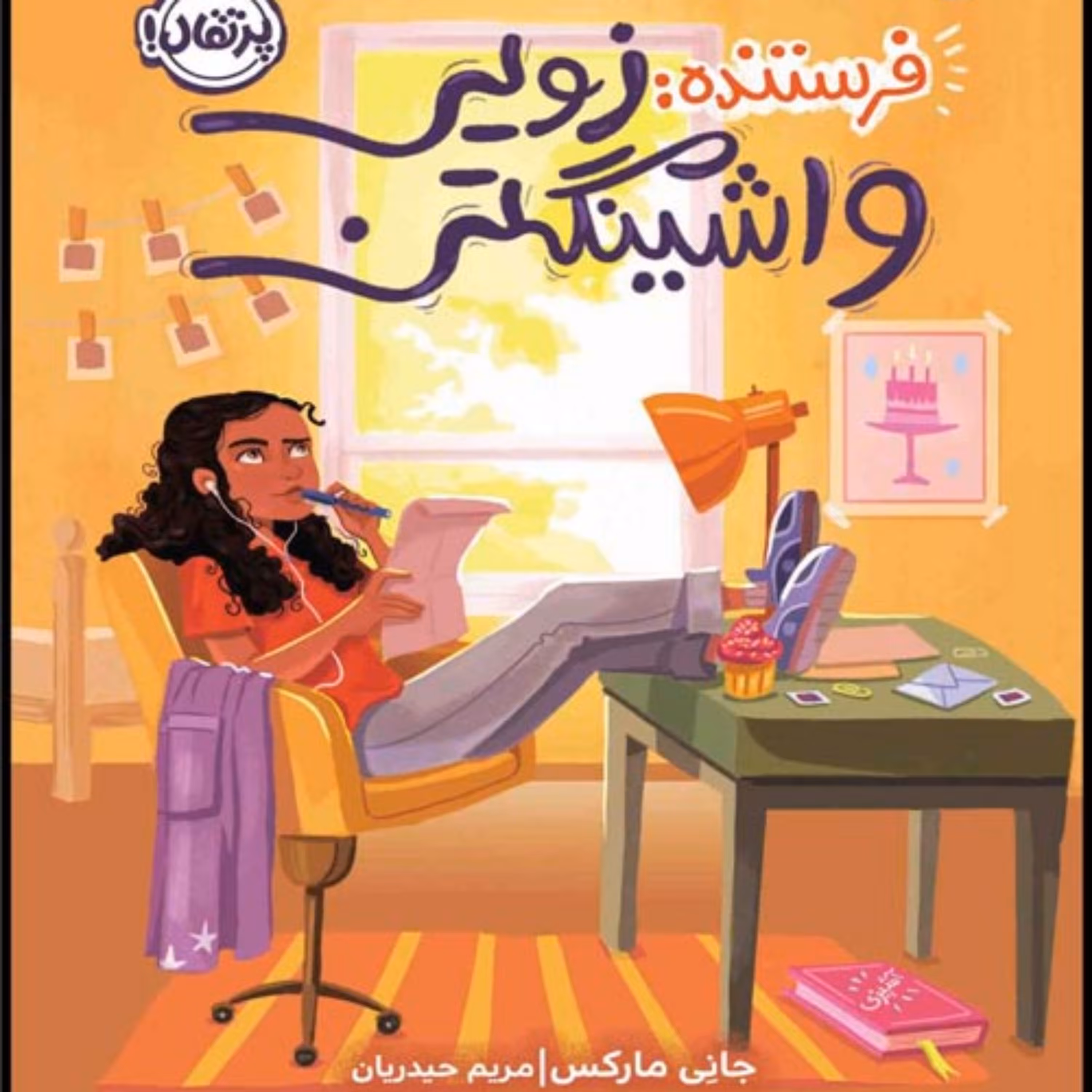 کتاب فرستنده زویی واشینگتن اثر جانی مارکس