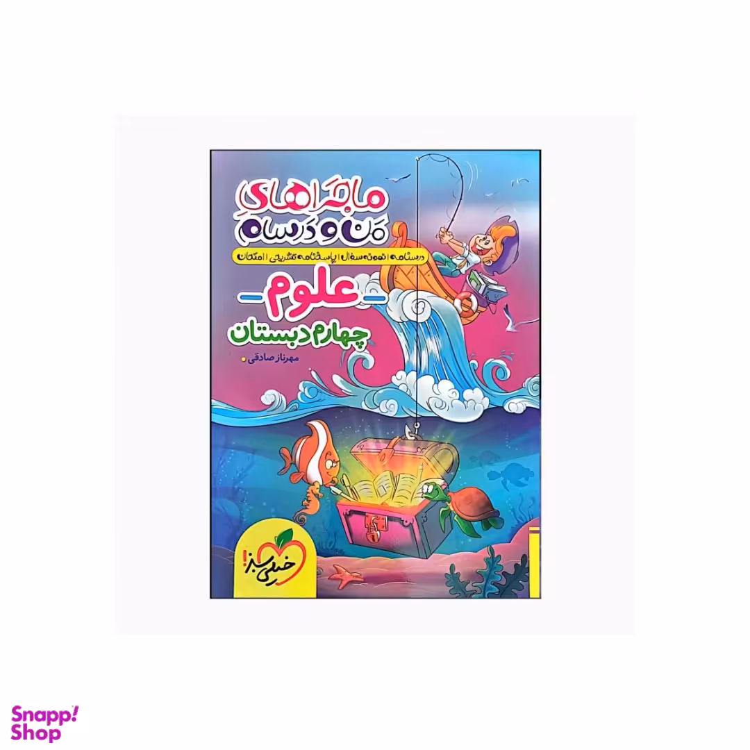 کتاب ماجراهای من و درسام علوم چهارم دبستان اثر مهرناز صادقی انتشارات خیلی سبز