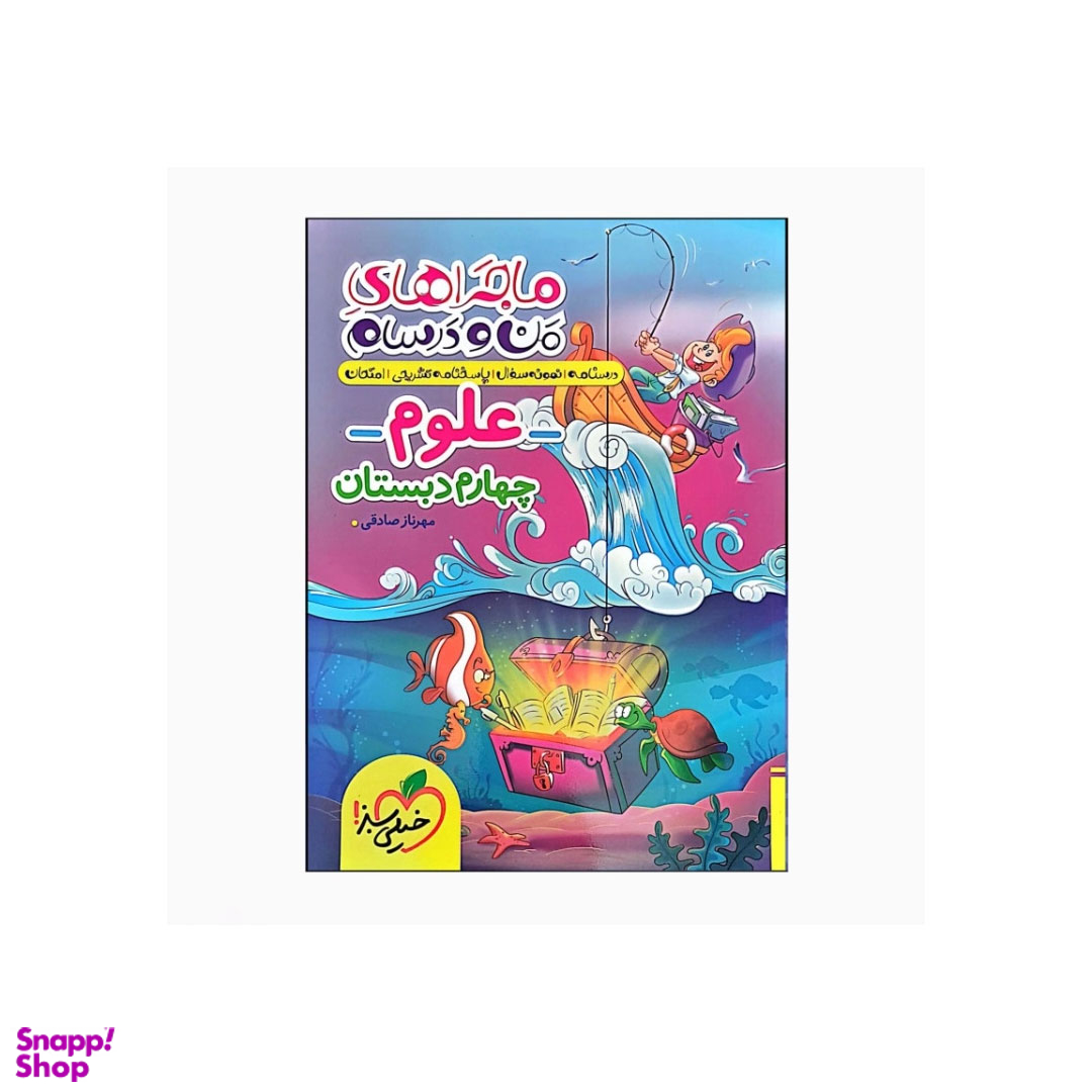 کتاب ماجراهای من و درسام علوم چهارم دبستان اثر مهرناز صادقی انتشارات خیلی سبز