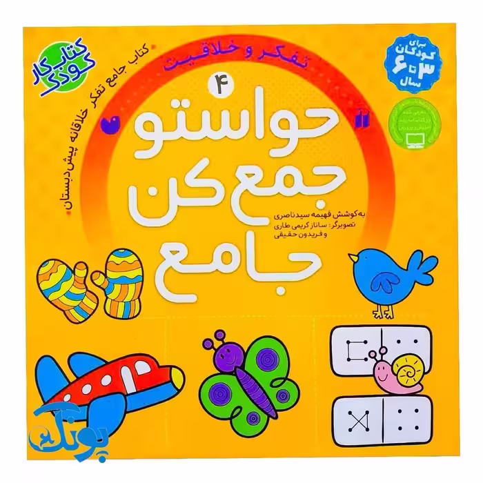 کتاب حواستو جمع کن جامع 4  مهارت های تفکر و خلاقیت (کتاب کار جامع تفکر خلاقانه پیش دبستان)