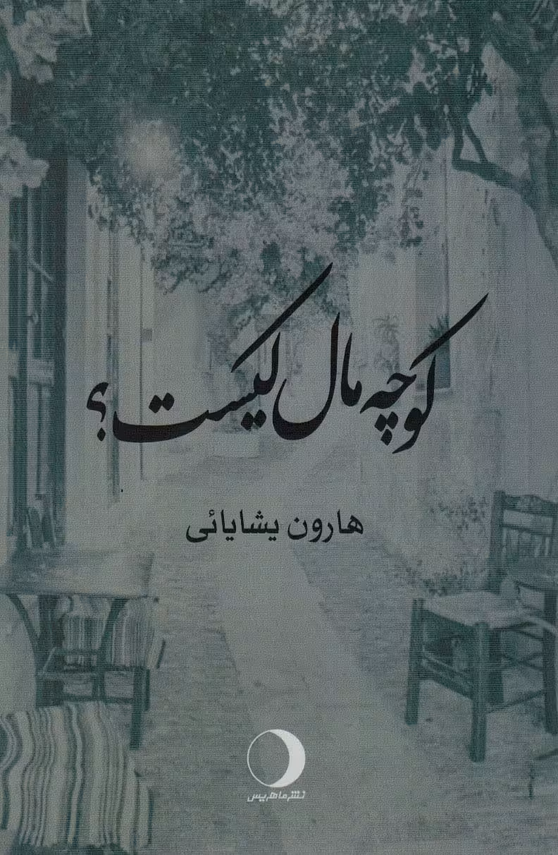 کتاب کوچه مال کیست؟