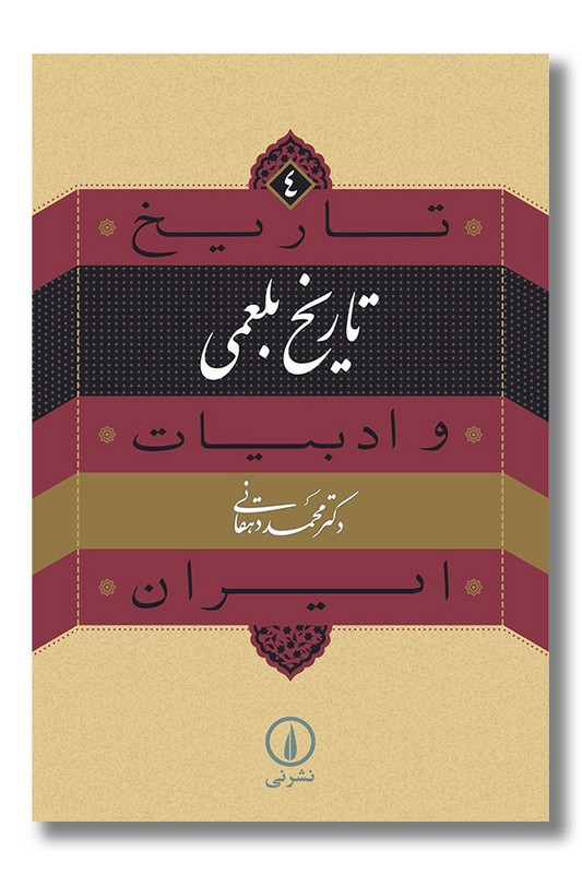کتاب تاریخ بلعمی تاریخ و ادبیات ایران 4
