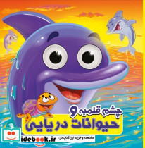 قیمت و خرید کتاب چشم قلمبه حیوانات دریایی | ایده بوک