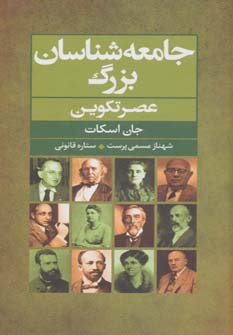 کتاب جامعه شناسان بزرگ عصر تکوین