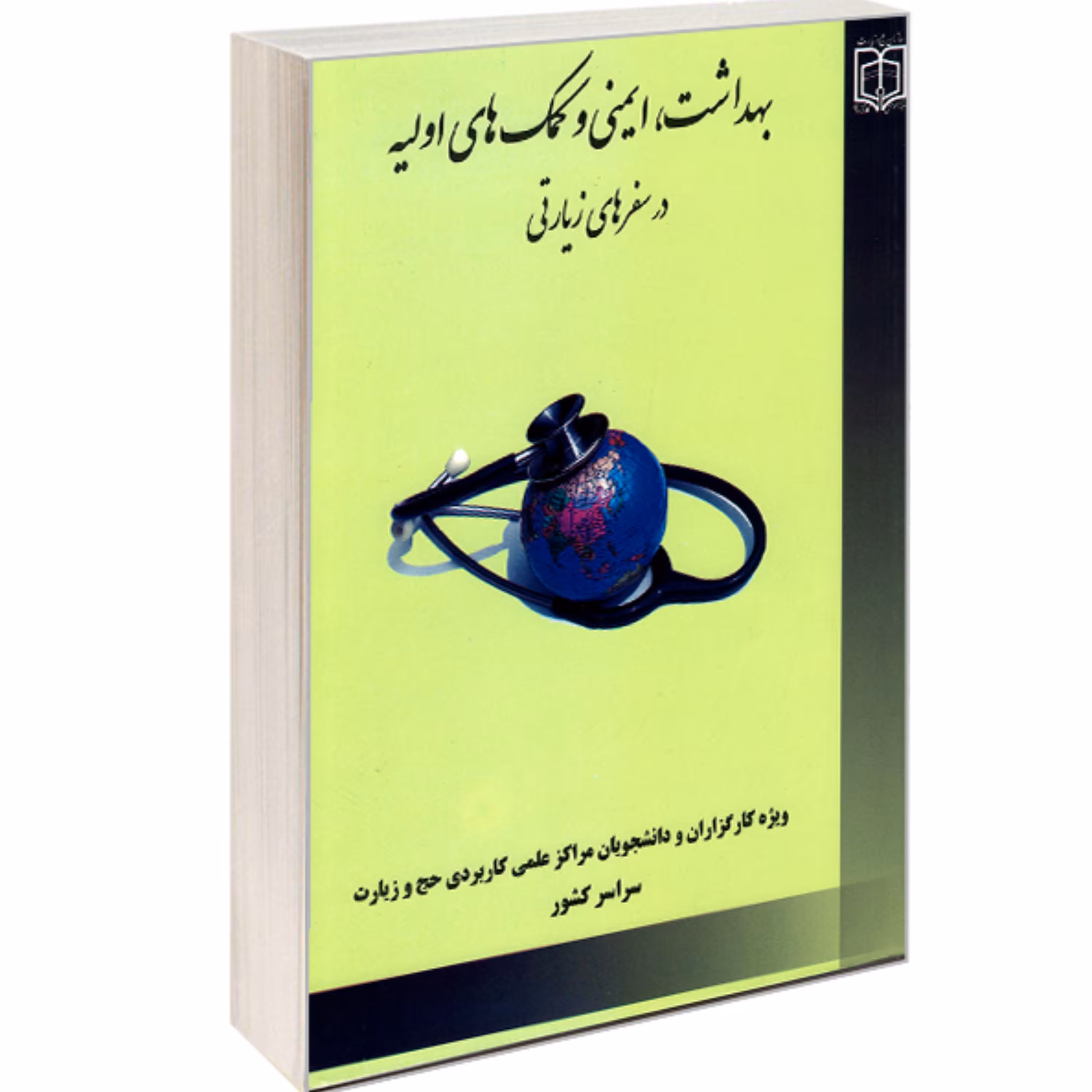 کتاب بهداشت ایمنی و کمک های اولیه در سفرهای زیارتی نشر مشعر