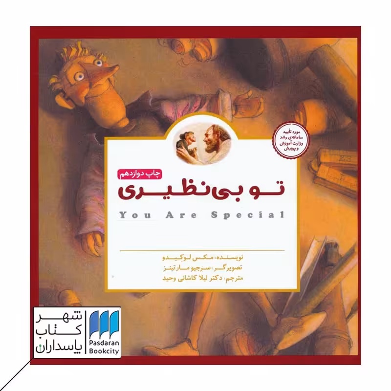 کتاب تو بی نظیری مجموعه پانچلو