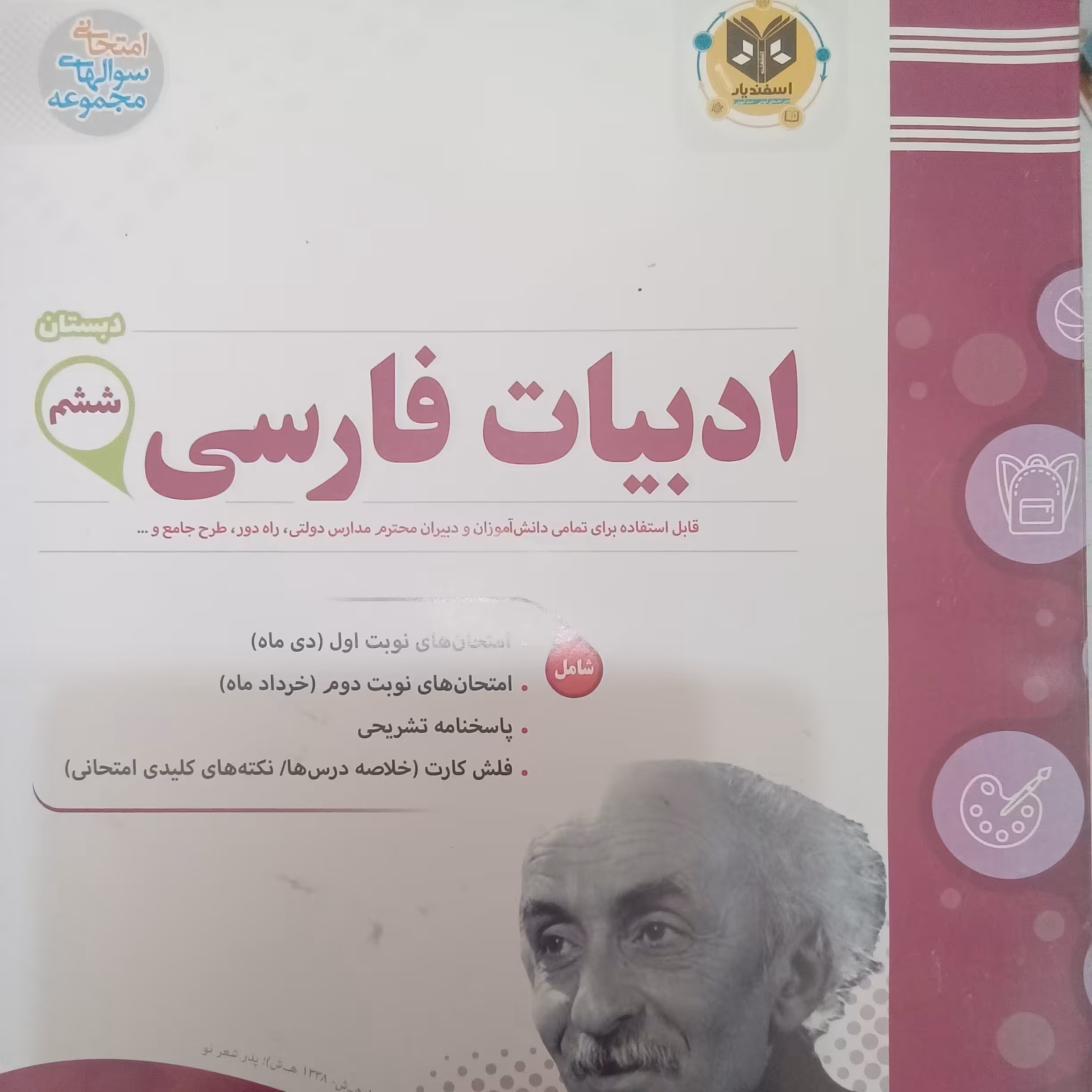 کتاب ادبیات فارسی  ششم دبستان امتحانت اثر جمعی از نویسندگان انتشارات اسفندیار 