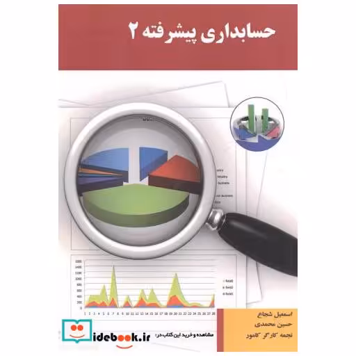 کتاب حسابداری پیشرفته 2 اثر اسمعیل شجاع