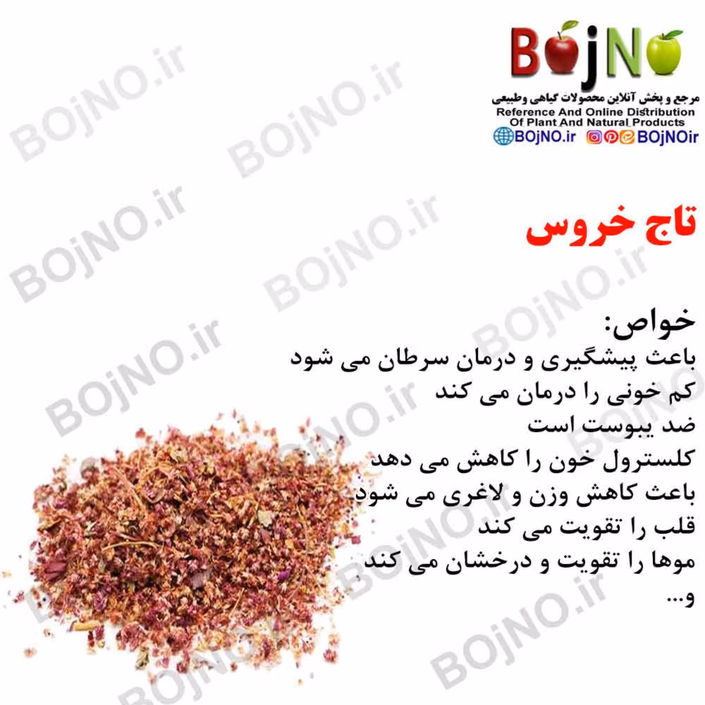 تاج خروس 100 گرمی