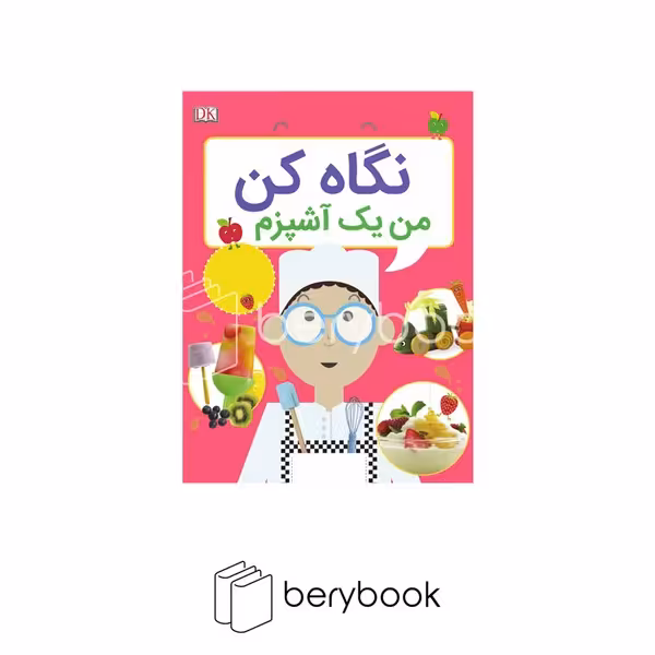 کتاب نگاه کن / من آشپزم / شومیز / افق