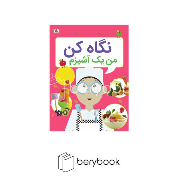کتاب نگاه کن / من آشپزم / شومیز / افق
