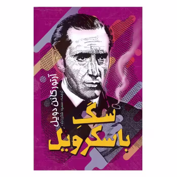 کتاب سگ باسکرویل نوشته آرتور کانن دویل ترجمه سمیه شکرزاده انتشارات باران سخن/نگاه آشنا