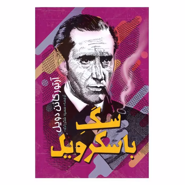 کتاب سگ باسکرویل نوشته آرتور کانن دویل ترجمه سمیه شکرزاده انتشارات باران سخن/نگاه آشنا
