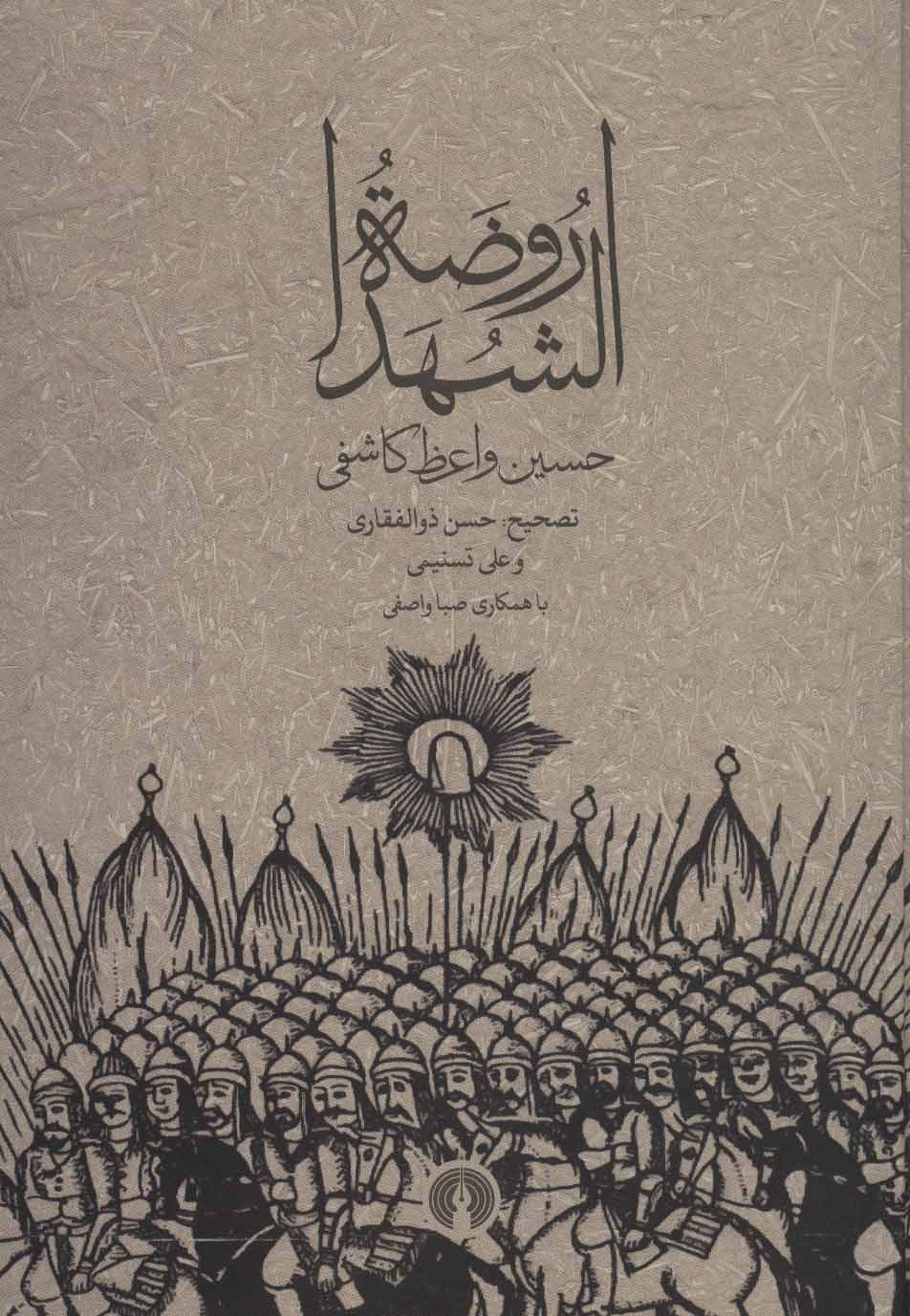 کتاب روضه الشهدا
