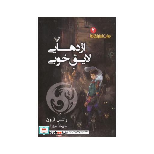 کتاب هارت استرایکرها 2 اژدهای لایق خوبی