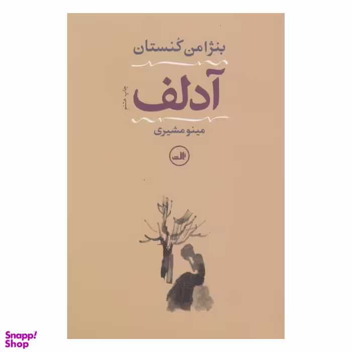کتاب آدلف اثر بنژامن کنستان نشر ثالث