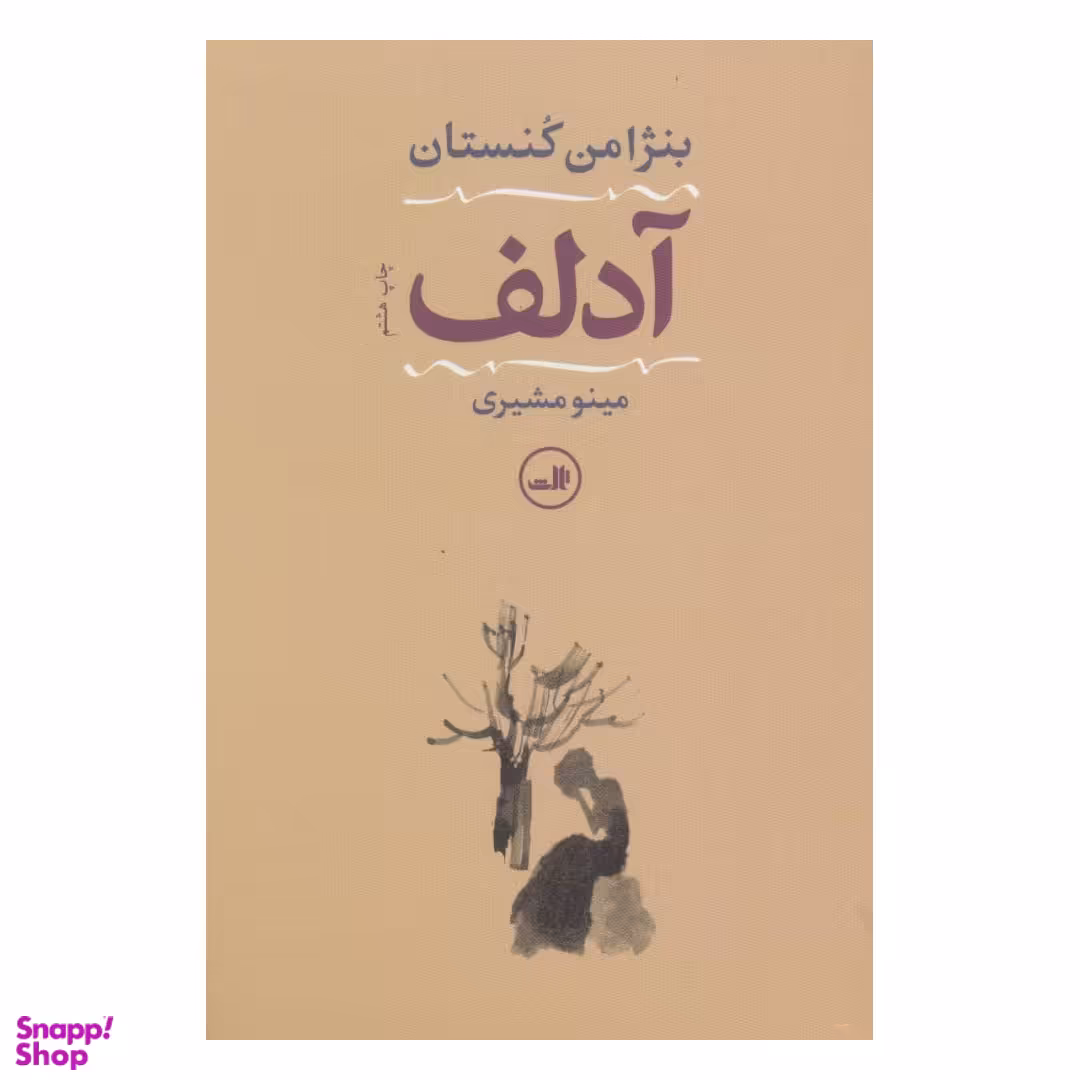 کتاب آدلف اثر بنژامن کنستان نشر ثالث