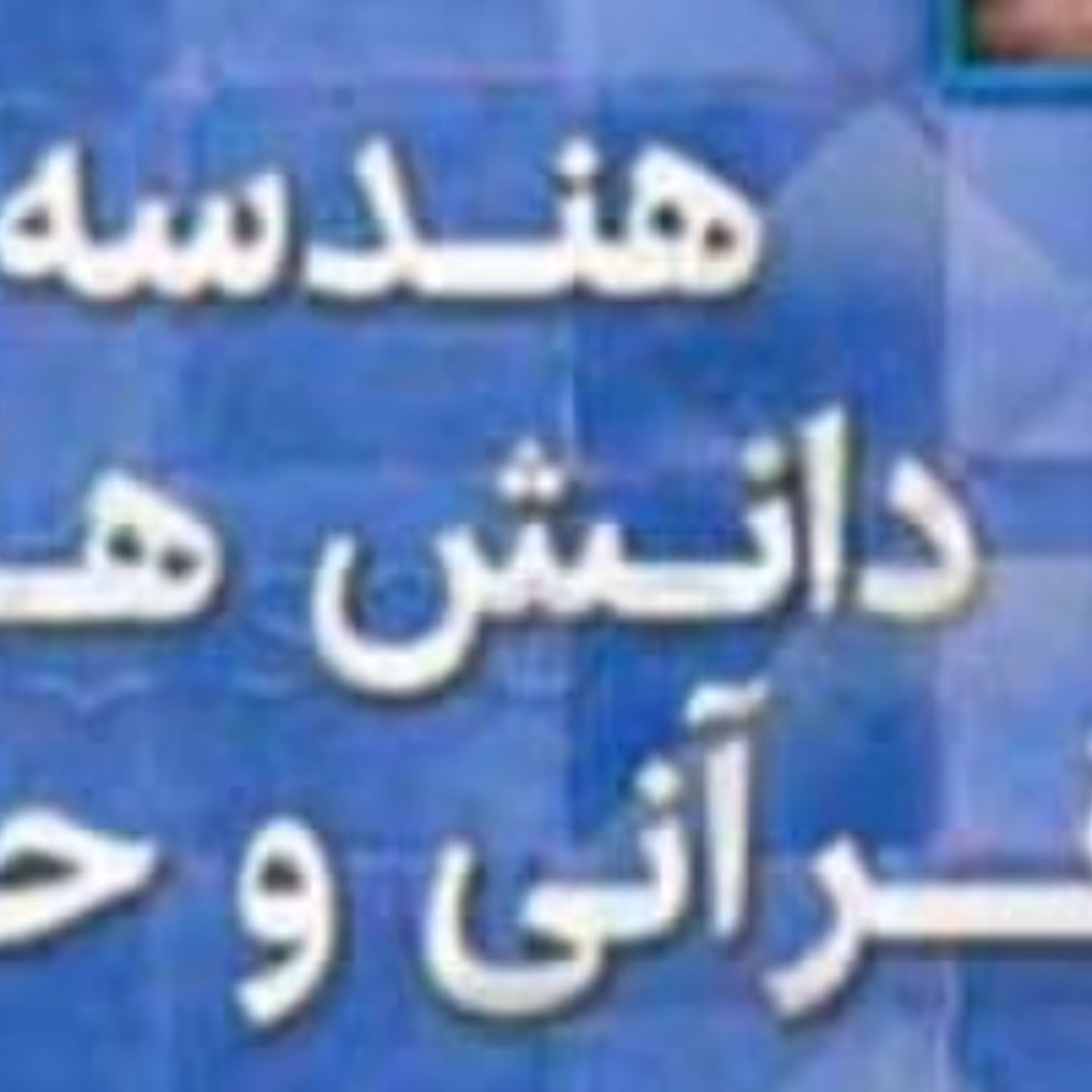 هندسه دانش های قرآنی و حدیثی