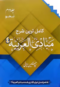 کتاب کامل ترین شرح مبادی عربیه (جلد دوم)