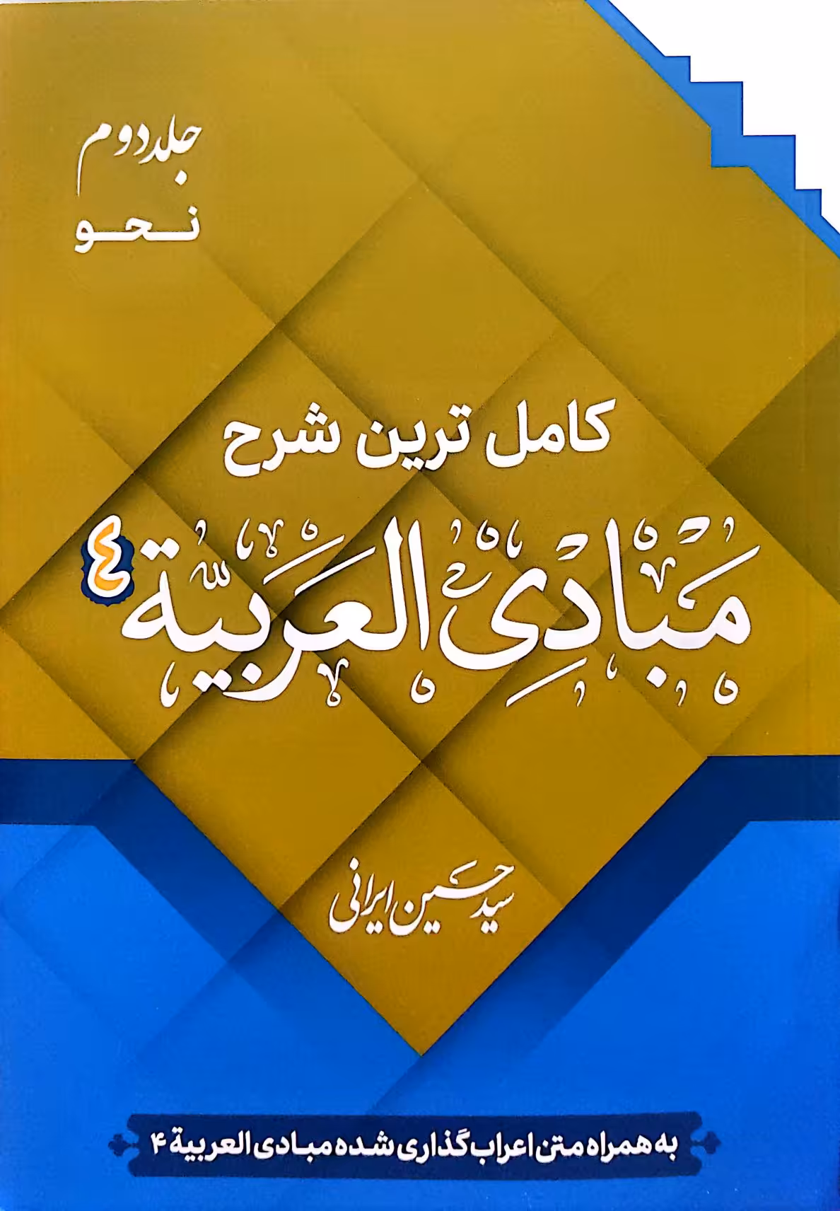 کتاب کامل ترین شرح مبادی عربیه (جلد دوم)