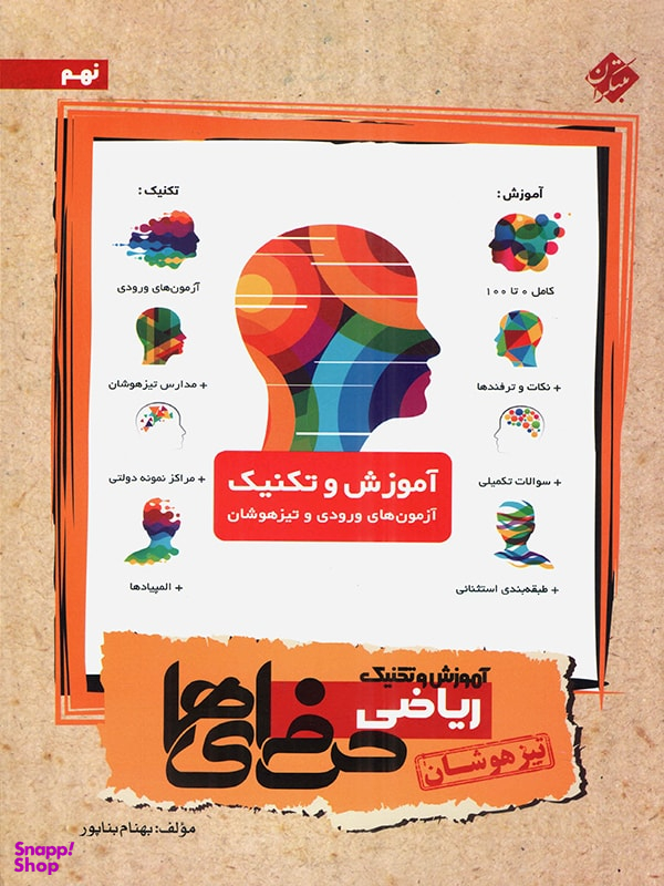 ریاضی نهم حرفه ای ها تیزهوشان