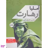 کتاب آملیا ارهات اثر لیبی رومرو انتشارات پرتقال