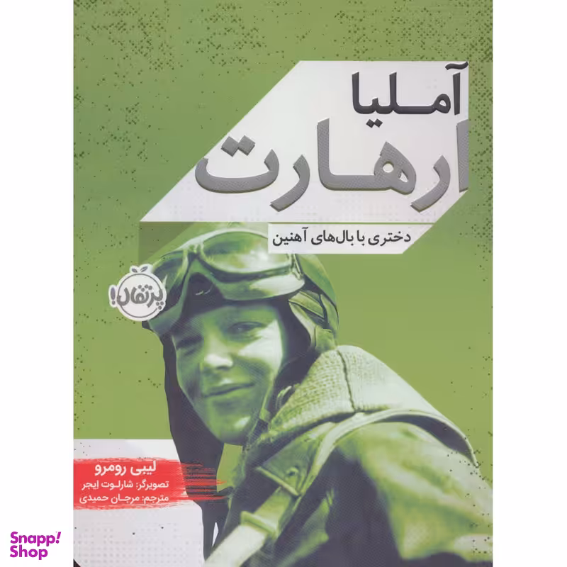 کتاب آملیا ارهات اثر لیبی رومرو انتشارات پرتقال