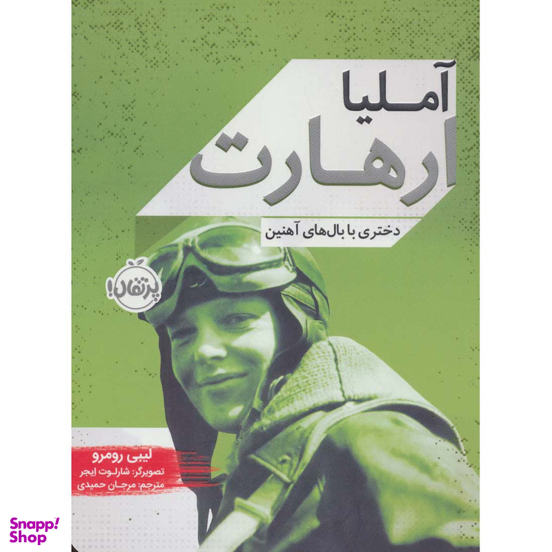 کتاب آملیا ارهات اثر لیبی رومرو انتشارات پرتقال