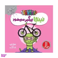 کتاب نینجا پیگیر می شود اثر مری نین انتشارات فنی ایران