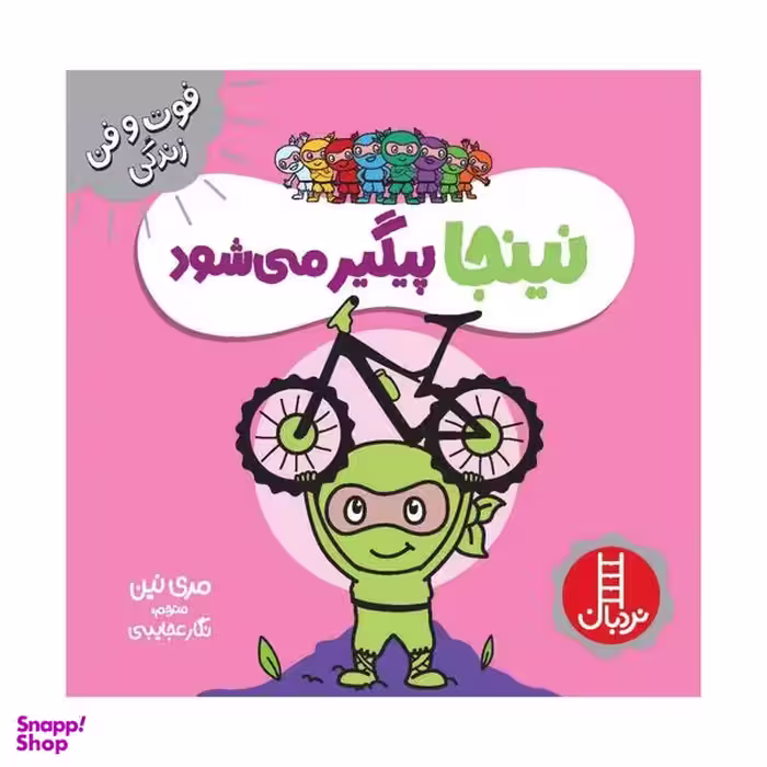 کتاب نینجا پیگیر می شود اثر مری نین انتشارات فنی ایران