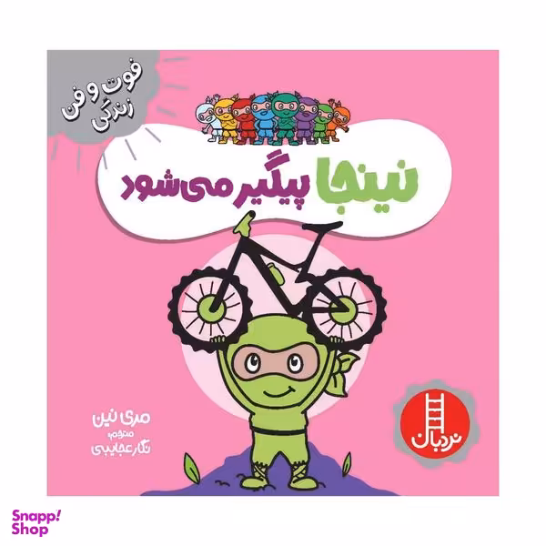 کتاب نینجا پیگیر می شود اثر مری نین انتشارات فنی ایران