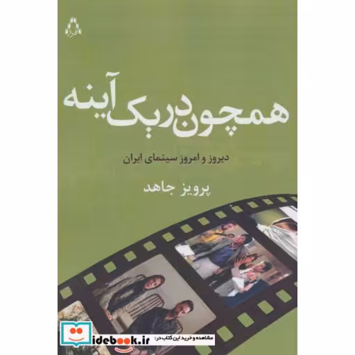 کتاب همچون در یک آینه