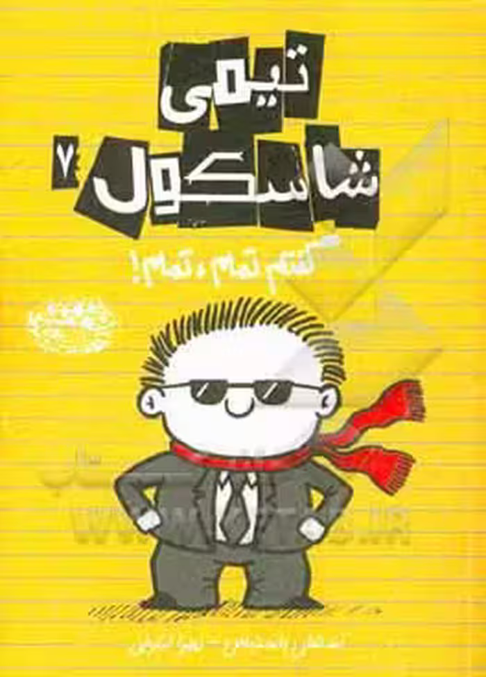 کتاب تیمی شاسکول 7 اثر استفان پاستیس ترجمه زهرا اشرفی