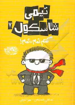 کتاب تیمی شاسکول 7 اثر استفان پاستیس ترجمه زهرا اشرفی